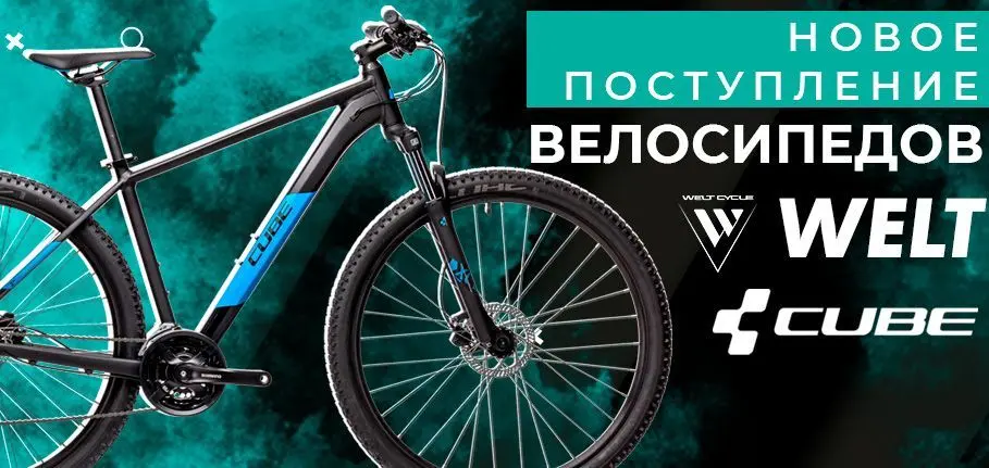 Поступление велосипедов Cube, Welt 2021! Поступление велосипедов Cube, Welt 2021!