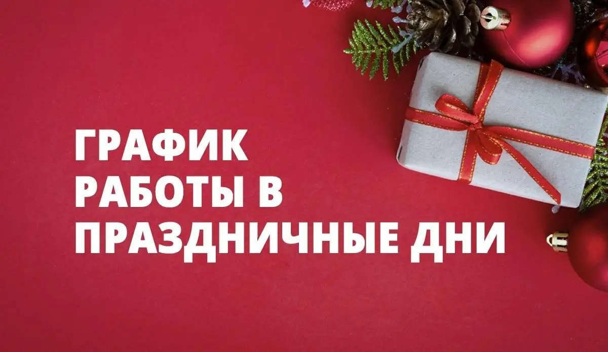 График работы интернет-магазина и розничной сети