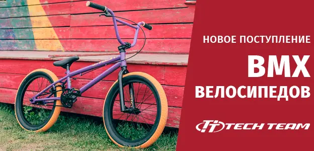 Новое поступление BMX от Tech Team
