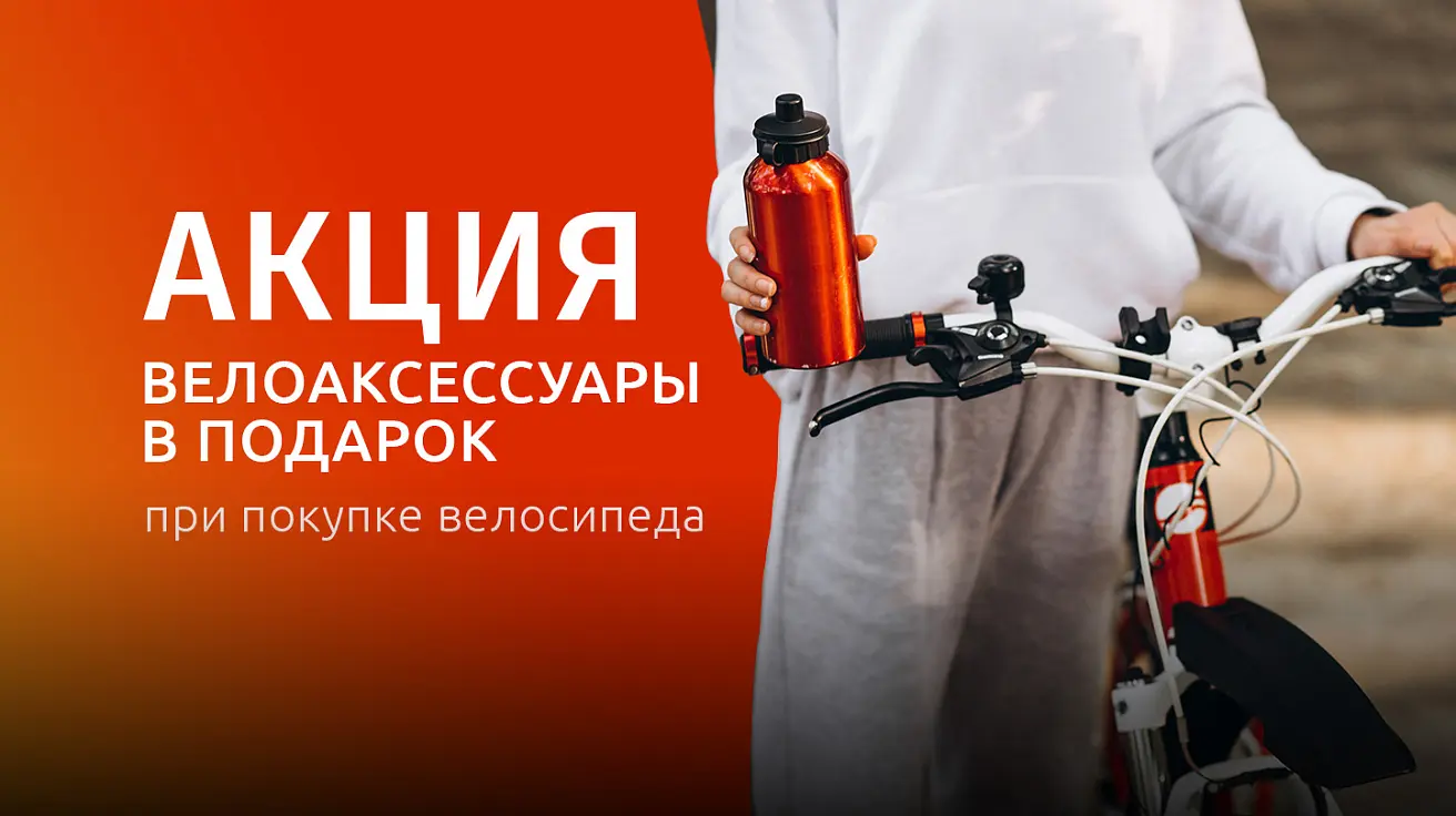 Дарим подарки к велосипедам Велоаксессуары в подарок к велосипедам